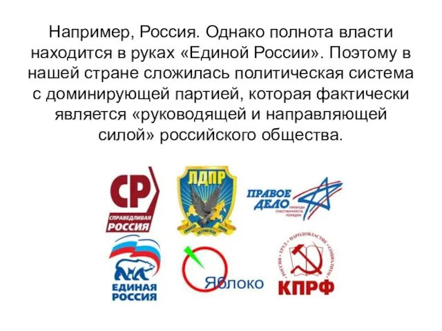 Например, Россия. Однако полнота власти находится в руках «Единой России». Поэтому в