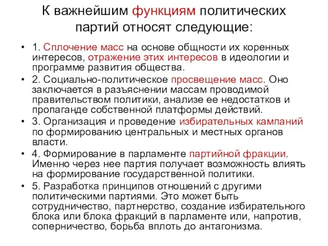 К важнейшим функциям политических партий относят следующие: 1. Сплочение масс на основе