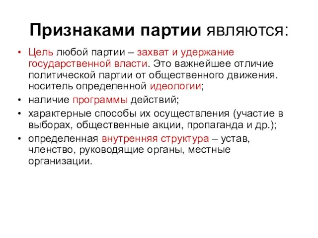 Признаками партии являются: Цель любой партии – захват и удержание государственной власти.