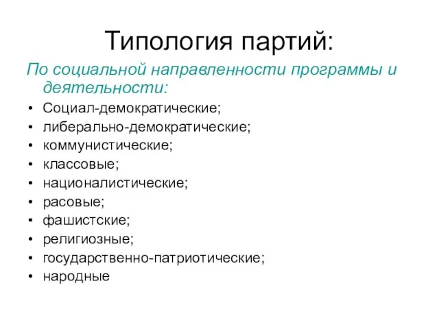 Типология партий: По социальной направленности программы и деятельности: Социал-демократические; либерально-демократические; коммунистические; классовые;