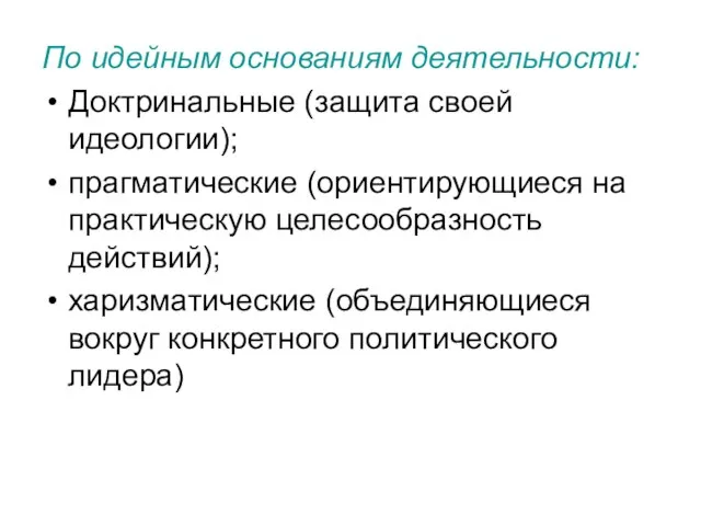 По идейным основаниям деятельности: Доктринальные (защита своей идеологии); прагматические (ориентирующиеся на практическую