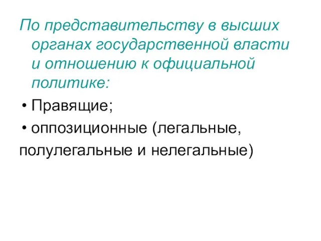 По представительству в высших органах государственной власти и отношению к официальной политике: