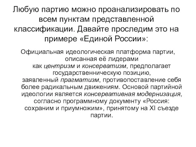 Любую партию можно проанализировать по всем пунктам представленной классификации. Давайте проследим это