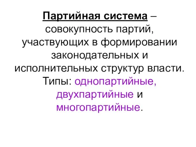 Партийная система – совокупность партий, участвующих в формировании законодательных и исполнительных структур