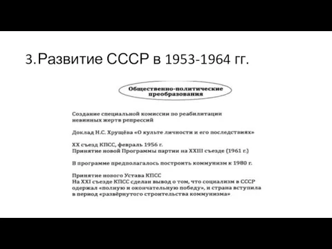 3. Развитие СССР в 1953-1964 гг.