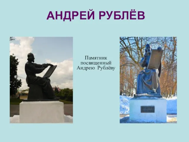 АНДРЕЙ РУБЛЁВ Памятник посвященный Андрею Рублёву