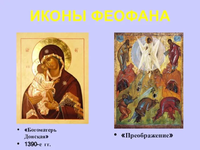 ИКОНЫ ФЕОФАНА «Богоматерь Донская» 1390-е гг. «Преображение»