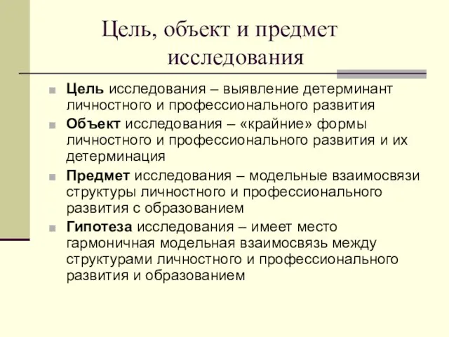 Цель, объект и предмет исследования Цель исследования – выявление детерминант личностного и