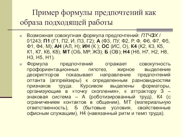 Пример формулы предпочтений как образа подходящей работы Возможная совокупная формула предпочтений: ПТЧЗХ