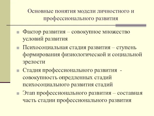 Основные понятия модели личностного и профессионального развития Фактор развития – совокупное множество