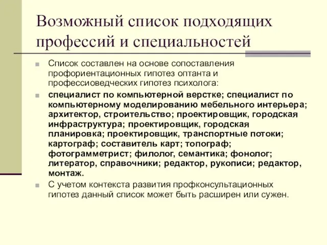 Возможный список подходящих профессий и специальностей Список составлен на основе сопоставления профориентационных