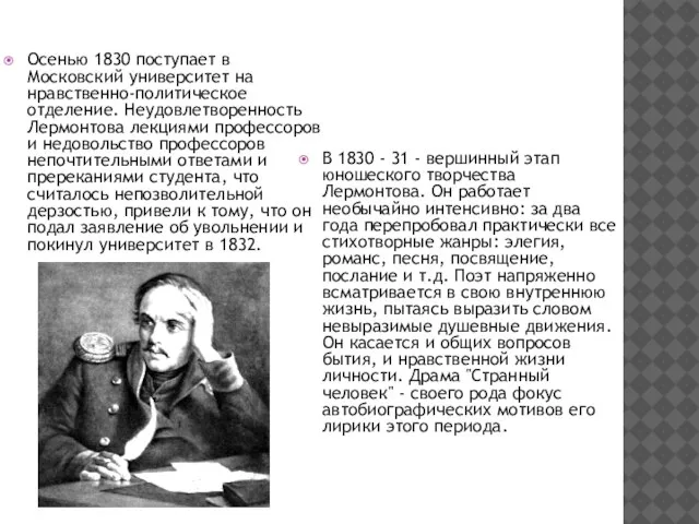 Осенью 1830 поступает в Московский университет на нравственно-политическое отделение. Неудовлетворенность Лермонтова лекциями