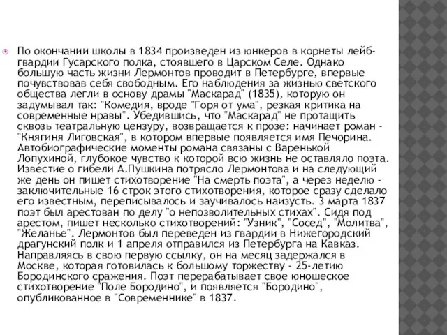 По окончании школы в 1834 произведен из юнкеров в корнеты лейб-гвардии Гусарского