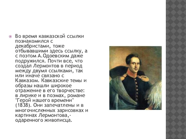 Во время кавказской ссылки познакомился с декабристами, тоже отбывавшими здесь ссылку, а