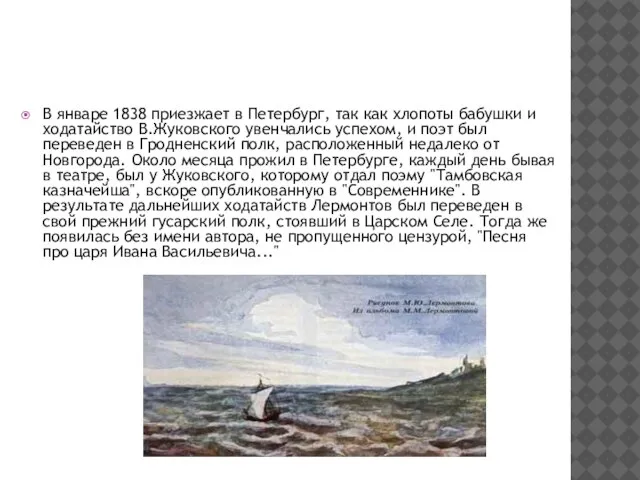 В январе 1838 приезжает в Петербург, так как хлопоты бабушки и ходатайство