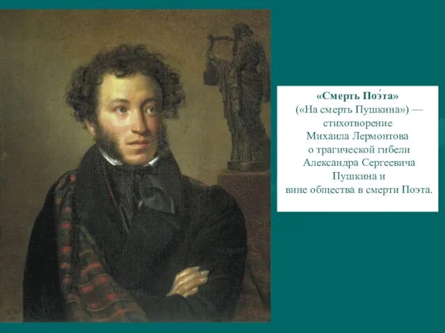 «Смерть Поэ́та» («На смерть Пушкина») — стихотворение Михаила Лермонтова о трагической гибели