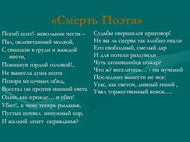 «Смерть Поэта» Погиб поэт!- невольник чести – Пал, оклеветанный молвой, С свинцом