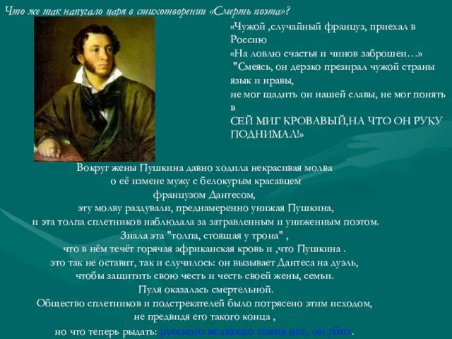 «Чужой ,случайный француз, приехал в Россию «На ловлю счастья и чинов заброшен…»