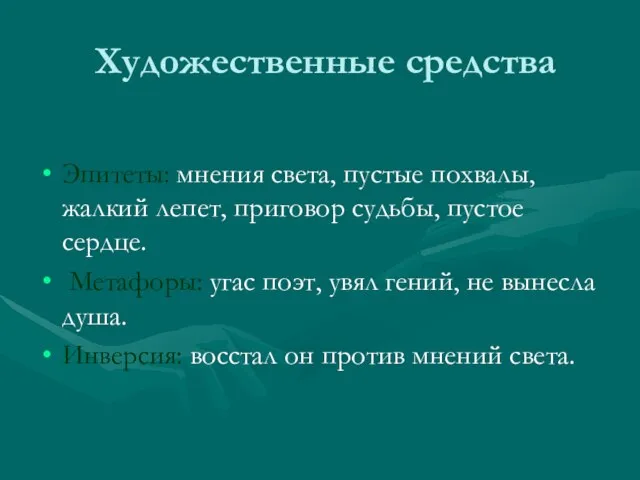 Художественные средства Эпитеты: мнения света, пустые похвалы, жалкий лепет, приговор судьбы, пустое