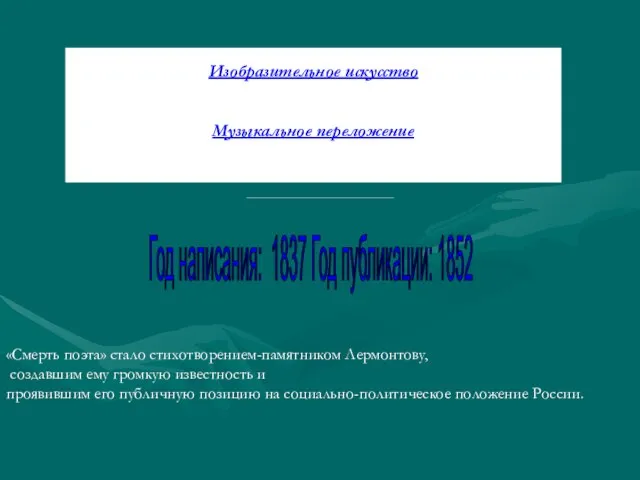 Изобразительное искусство Стихотворение иллюстрировали А. А. Гурьев, Л. О. Пастернак. Музыкальное переложение