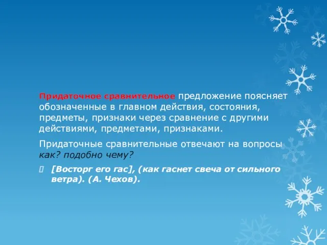 Придаточное сравнительное предложение поясняет обозначенные в главном действия, состояния, предметы, признаки через