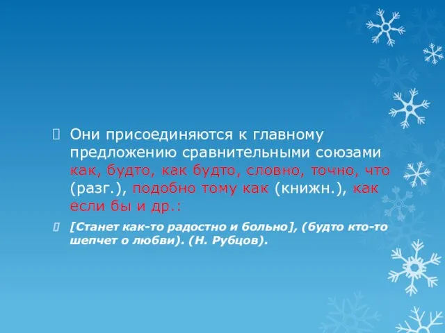 Они присоединяются к главному предложению сравнительными союзами как, будто, как будто, словно,