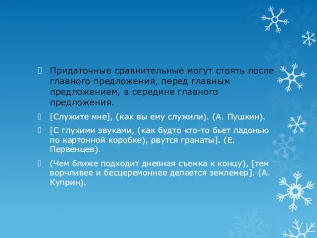 Придаточные сравнительные могут стоять после главного предложения, перед главным предложением, в середине