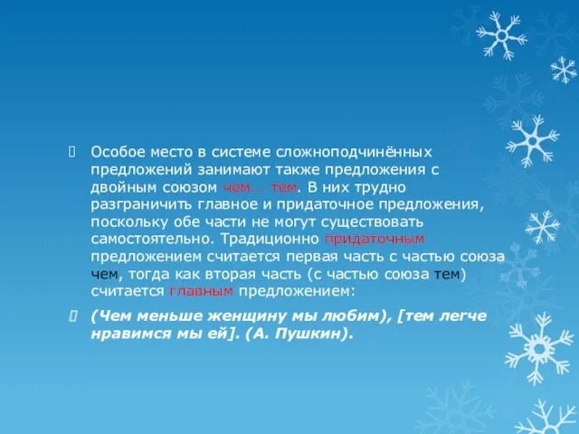 Особое место в системе сложноподчинённых предложений занимают также предложения с двойным союзом