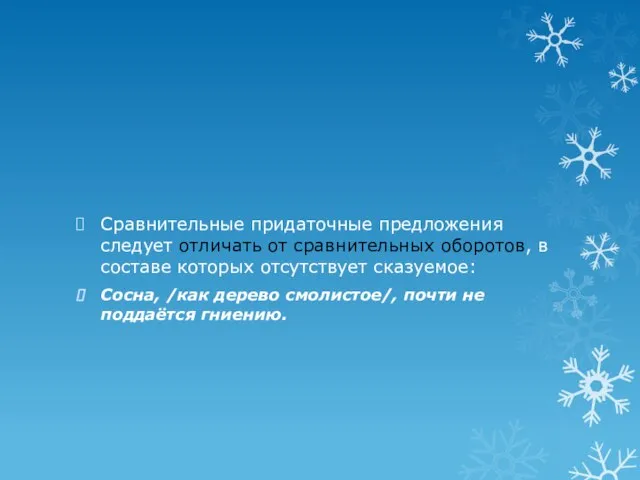 Сравнительные придаточные предложения следует отличать от сравнительных оборотов, в составе которых отсутствует