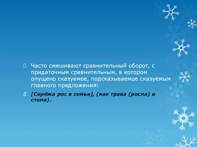 Часто смешивают сравнительный оборот, с придаточным сравнительным, в котором опущено сказуемое, подсказываемое