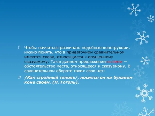 Чтобы научиться различать подобные конструкции, нужно понять, что в придаточном сравнительном имеются