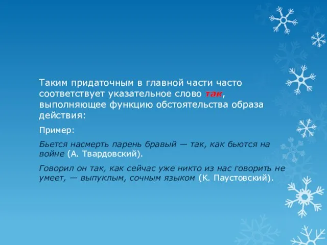 Таким придаточным в главной части часто соответствует указательное слово так, выполняющее функцию