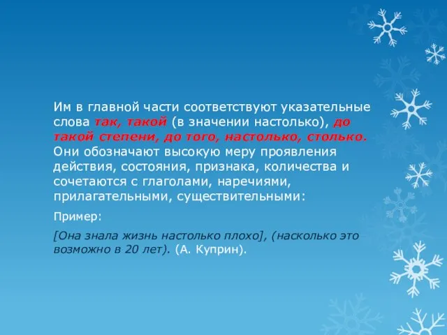 Им в главной части соответствуют указательные слова так, такой (в значении настолько),