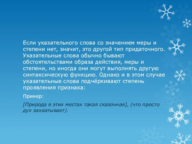 Если указательного слова со значением меры и степени нет, значит, это другой