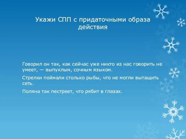 Укажи СПП с придаточными образа действия Говорил он так, как сейчас уже