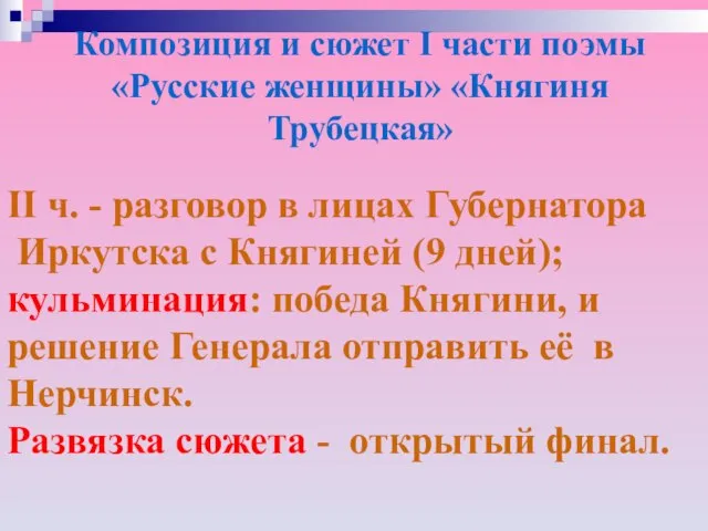 Композиция и сюжет I части поэмы «Русские женщины» «Княгиня Трубецкая» Поэма “Княгиня