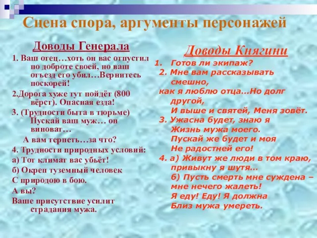 Сцена спора, аргументы персонажей Доводы Генерала 1. Ваш отец…хоть он вас отпустил