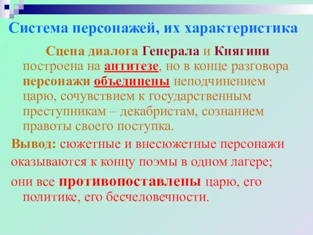 Система персонажей, их характеристика Сцена диалога Генерала и Княгини построена на антитезе,