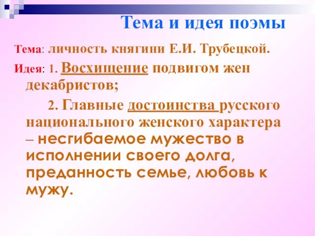 Тема и идея поэмы Тема: личность княгини Е.И. Трубецкой. Идея: 1. Восхищение