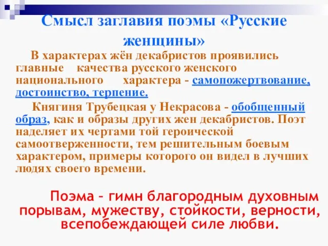 Смысл заглавия поэмы «Русские женщины» В характерах жён декабристов проявились главные качества