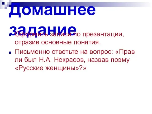 Домашнее задание Оформить записи по презентации, отразив основные понятия. Письменно ответьте на