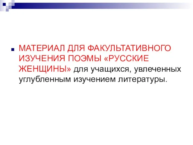 МАТЕРИАЛ ДЛЯ ФАКУЛЬТАТИВНОГО ИЗУЧЕНИЯ ПОЭМЫ «РУССКИЕ ЖЕНЩИНЫ» для учащихся, увлеченных углубленным изучением литературы.