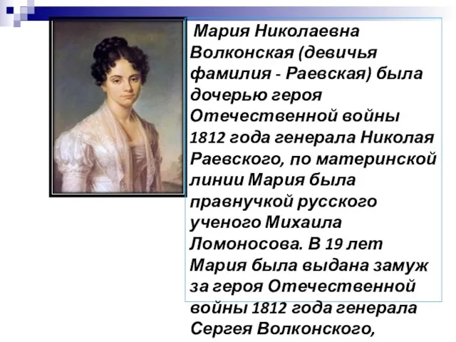 Мария Николаевна Волконская (девичья фамилия - Раевская) была дочерью героя Отечественной войны