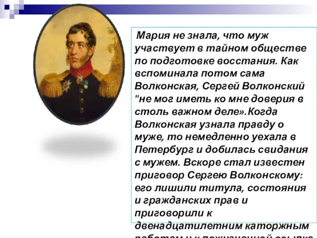 Мария не знала, что муж участвует в тайном обществе по подготовке восстания.