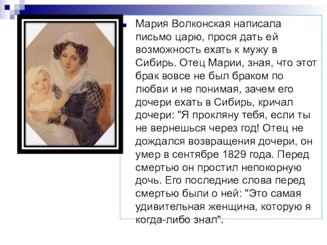Мария Волконская написала письмо царю, прося дать ей возможность ехать к мужу