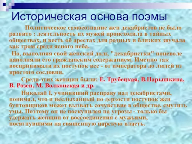 Историческая основа поэмы Политическое самосознание жен декабристов не было развито : деятельность