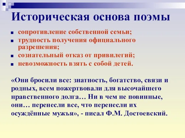 Историческая основа поэмы сопротивление собственной семьи; трудность получения официального разрешения; сознательный отказ