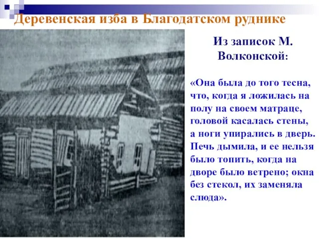 Деревенская изба в Благодатском руднике Из записок М.Волконской: «Она была до того