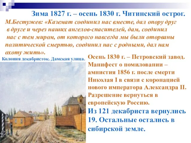 Зима 1827 г. – осень 1830 г. Читинский острог. М.Бестужев: «Каземат соединил
