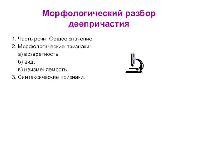 Морфологический разбор деепричастия 1. Часть речи. Общее значение. 2. Морфологические признаки: а)